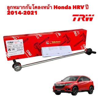 ลูกหมากกันโคลงหน้า ซ้าย ขวา Honda HRV ปี2014-2021 ยี่ห้อTRW JTS9993 / JTS9994 ได้ 2ตัว