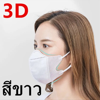 แมสหน้าเรียว หน้ากากอนามัย 3D ขนาด 1 แพ็ค มี 10 ชิ้น