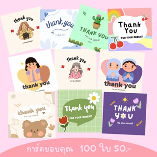 การ์ดขอบคุณลูกค้าชุด100ใบ