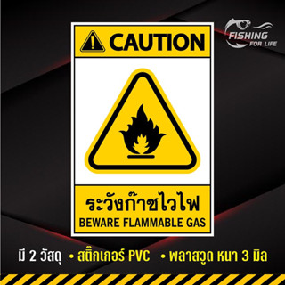 ป้ายระวังก๊าซไวไฟ Beware Flammable Gas