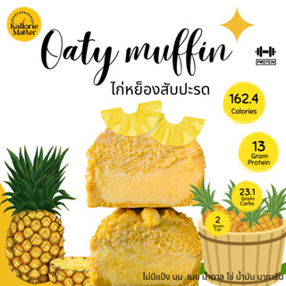 Oaty muffin (มัฟฟินข้าวโอ๊ตฟักทองคลีน) รส ไก่หยองสับปะรด ไร้แป้ง โปรตีน คลีน ขนมคลีน