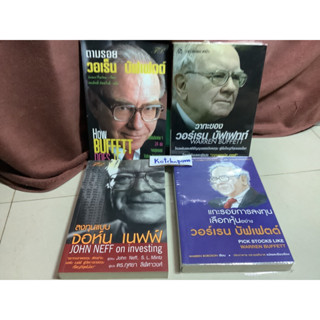 8หนังสือแกะรอยการลงทุน เลือกหุ้นอย่าง วอเร็น,ลงทุนแบบ จอห์น เนฟฟ์ John Jeff,Buffett the making of an American capitalist