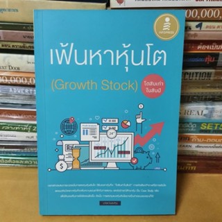 หนังสือเฟ้นหาหุ้นโต (Growth Stock) โตสิบเท่าในสิบปี(หนังสือมือสอง)