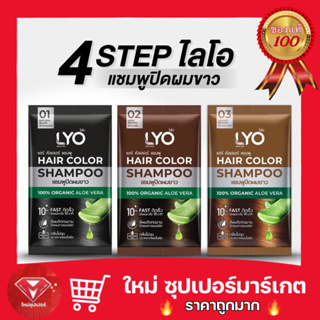 🔥ถูกสุด🔥Lyo Hair Color Shampoo ไลโอ แฮร์ คัลเลอร์ แชมพู [ดำ/น้ำตาลเข้ม/น้ำตาลทอง] [1 ซอง] แชมพูปิดผมขาว