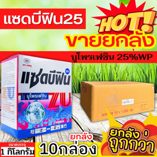 🌾 💥💥 สินค้ายกลัง 💥💥 แซดบีฟิน25 (บูโพรเฟซิน) ขนาด 1กิโลกรัมx10กล่อง กำจัดเพลี้ยกระโดด เพลี้ยจักจั่น เพลี้ยแป้ง