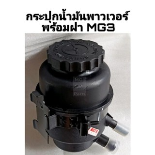 กระปุกน้ำมันพาวเวอร์ MG3 พร้อม ฝา ของใหม่ แท้SAIC MOTOR