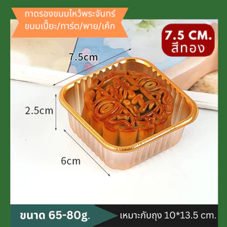 ถาดรองขนม ถาดรองขนมไหว้พระจันทร์ ขนมเค้ก พายสับปะรด ทาร์ต ขนมเปี๊ยะ พร้อมส่ง แพ็คละ 100 ใบ
