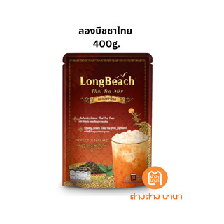 ลองบีชชาไทย (400g.) LongBeach Thai Tea ชานม/ ชาเย็น