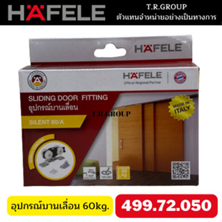 Hafele อุปกรณ์บานเลื่อน ไซเรนท์ 60/A เหมาะสำหรับบานหนัก60KG สีเงิน 499.72.050