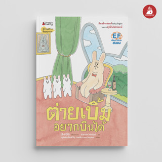 NANMEEBOOKS หนังสือ ต่ายเบิ้มอยากบินได้ : หนังสือนิทานเด็ก นิทาน