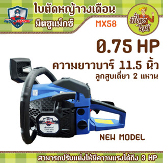 เลื่อยยนต์ รุ่น 5800 (มิตซูแม๊กซ์ MX58) ***NEW MODEL*** บาร์ 11.5 นิ้ว ลูกสูบเดี่ยว 2 แหวน