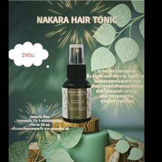 แฮร์โทนิค Nakara Hair Tonic ลดผมร่วง ช่วยให้รากผมแข็งแรง ขจัดรังแค