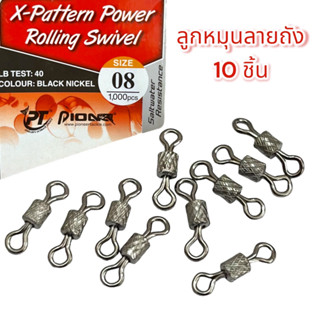 ลูกหมุนลายถัง size 08 จำนวน 10 ชิ้น PIONEER X-pattern Power …