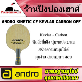 ไม้ปิงปอง Andro KINETIC CF KEVLAR CARBON OFF ไส้ Kevlar Carbon มีฟิลลิ่งแข็งในการเล่นสร้างความหมุนได้เป็นอย่างดี คุมง่าย