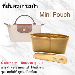 ที่ดันทรงกระเป๋า LC Mini Pouch