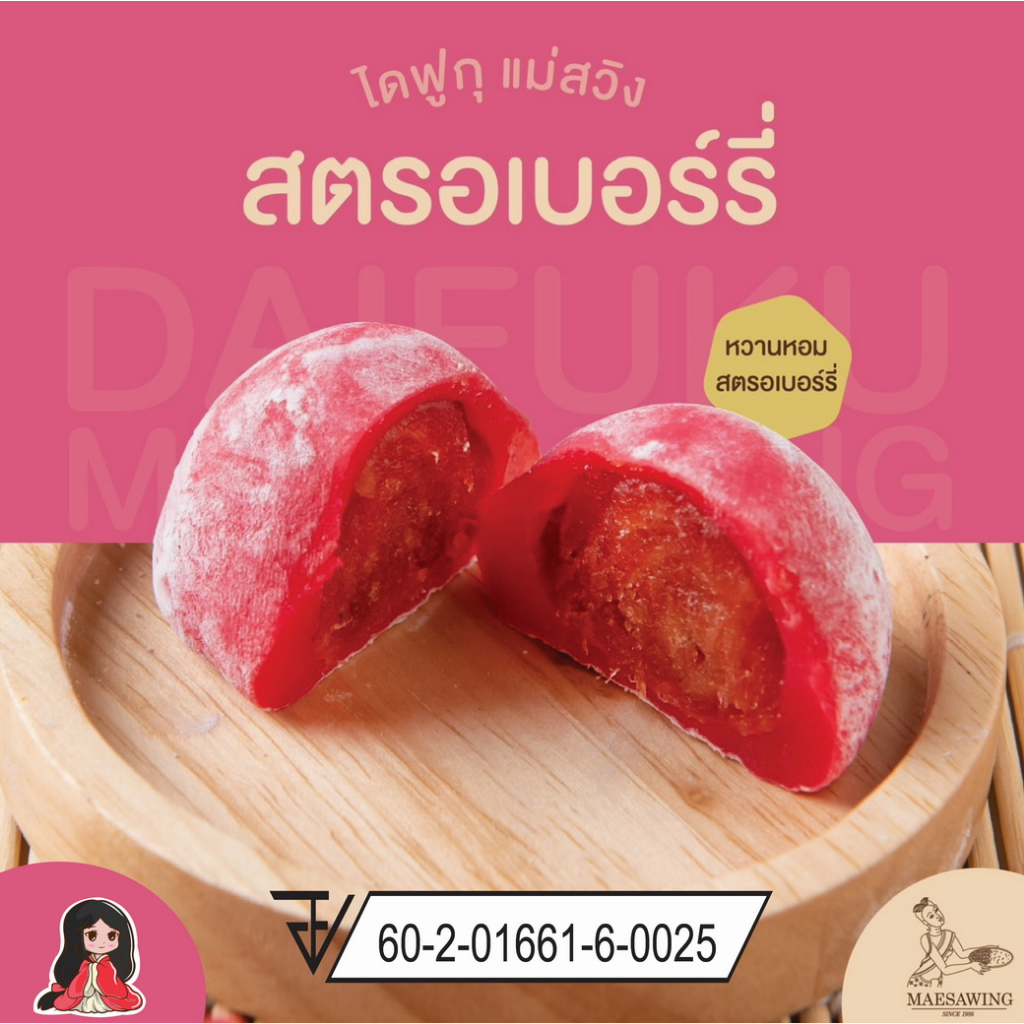 ไดฟูกุแม่สวิง ไส้สตรอว์เบอร์รี 38 กรัม