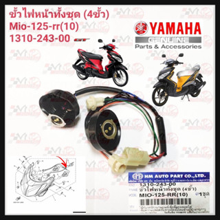 ขั้วไฟหน้าทั้งชุด HMA สำหรับรุ่น MIO-125RR(10) (4ขั้ว) รหัส 1310-243-00