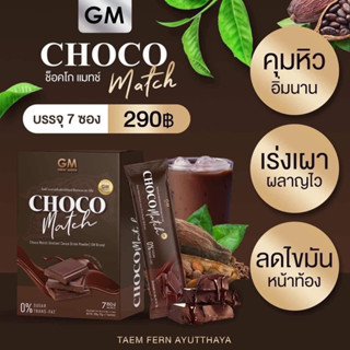 ส่งฟรี CHOCO MATCH ช็อคโกแมท (2 แถม 1) โกโก้GM คุมหิว สารสกัดนำเข้าจากฝรั่งเศษ พรีเมียม เป็นโกโก้แท้ รสชาติอร่อย