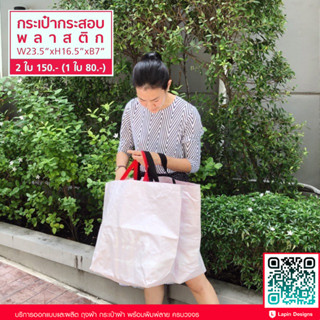 กระเป๋ากระสอบดับเบิ้ล 2 ชั้น Shopping Bag