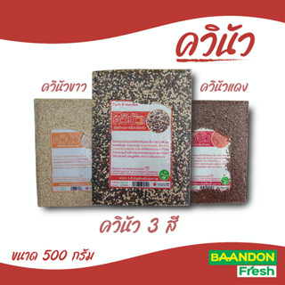 ควินัว 3 สี ขนาด 500 กรัม ออแกนิค ควินัวแดง ควินัว ขาว (organic)