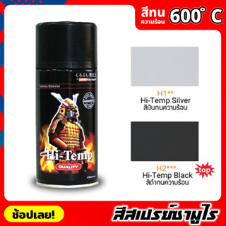 สีสเปรย์ซามูไร SAMURAI  สีทนความร้อน  สีพ่นท่อ ทนต่ออุณหภูมิสูงถึง 600 ° C สีไม่พอง สีพ่นท่อไอเสีย 300ML. สีเงิน / สีดำ