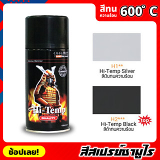 สีสเปรย์ซามูไร SAMURAI  สีทนความร้อน  สีพ่นท่อ ทนต่ออุณหภูมิสูงถึง 600 ° C สีไม่พอง สีพ่นท่อไอเสีย 300ML. สีเงิน / สีดำ