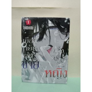 เยือกเย็นเช่นชาย พริ้งพรายเช่นหญิง เล่ม 1 (แยกเล่ม)