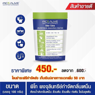 จุลินทรีย์กำจัดกลิ่นเหม็น/กลิ่นอับชื้น ในห้องน้ำ ห้องครัว- พิโก โอดอล(PICO Odor) 1 ซอง 100 กรัม