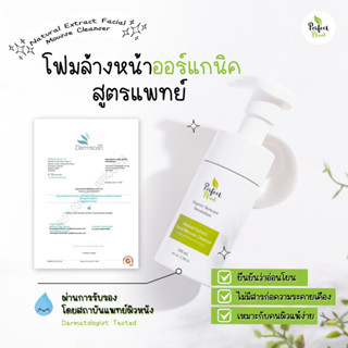 Perfect Plant โฟมล้างหน้า Organic สูตรแพทย์ ลดการอักเสบของสิว ลดปัญหาสิว อ่อนโยน ปลอดภัย ไร้สารอันตราย