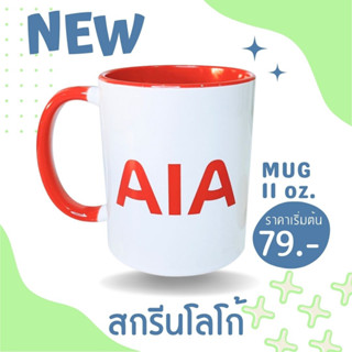 ใหม่✨ แก้วสกรีนโลโก้บริษัท โลโก้ร้าน สั่งเยอะ มีราคาส่ง แก้วมัค 11 ออนซ์ พร้อมส่ง