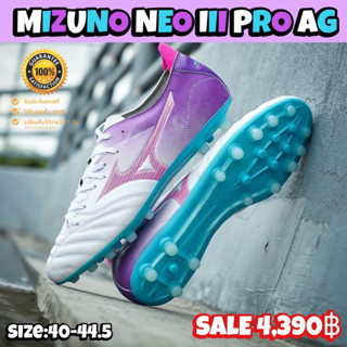 รองเท้าฟุตบอล MIZUNO รุ่น NEO III PRO AG(สินค้าลิขสิทธิ์แท้มือ1💯%)