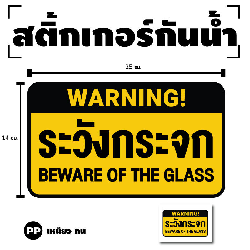 สติกเกอร STICKER สติ๊กเกอร์ระวัง กระจก BEWARE OF THE GLASS (ป้ายระวังกระจก) 1 แผ่น ได้รับ 1 ดวง [รหั
