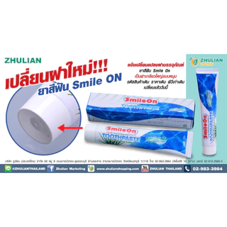 ยาสีฟันซูเลียน สไมล์ออน zhulian smile on ว่านหางจระเข้ 250 กรัม