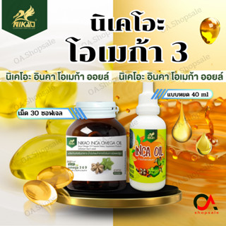 อินคาโอเมก้าออยล์(30เม็ด)/ อินคาออยล์(40 มล.) น้ำมันถั่วดาวอินคา กรดไขมันจำเป็นโอเมก้า3 แบรนด์นิเคโอะของแท้100%