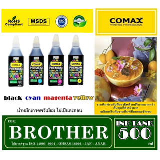 หมึกเติม Comax สำหรับ BROTHER 500 ml สีดำ - 3 สี CMY.  หมึกอิงค์เจ็ท อันดับ 1 ที่ได้การยอมรับมาตลอด 20 ปี เกรดพรเมี่ยม