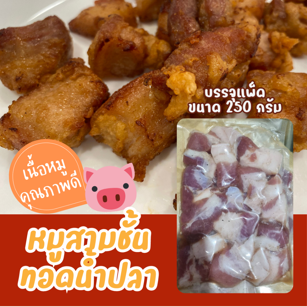 หมูสามชั้นทอดน้ำปลา(หมูสดพร้อมทอด)​สูตรคุณแม่ขนาด 250 กรัม