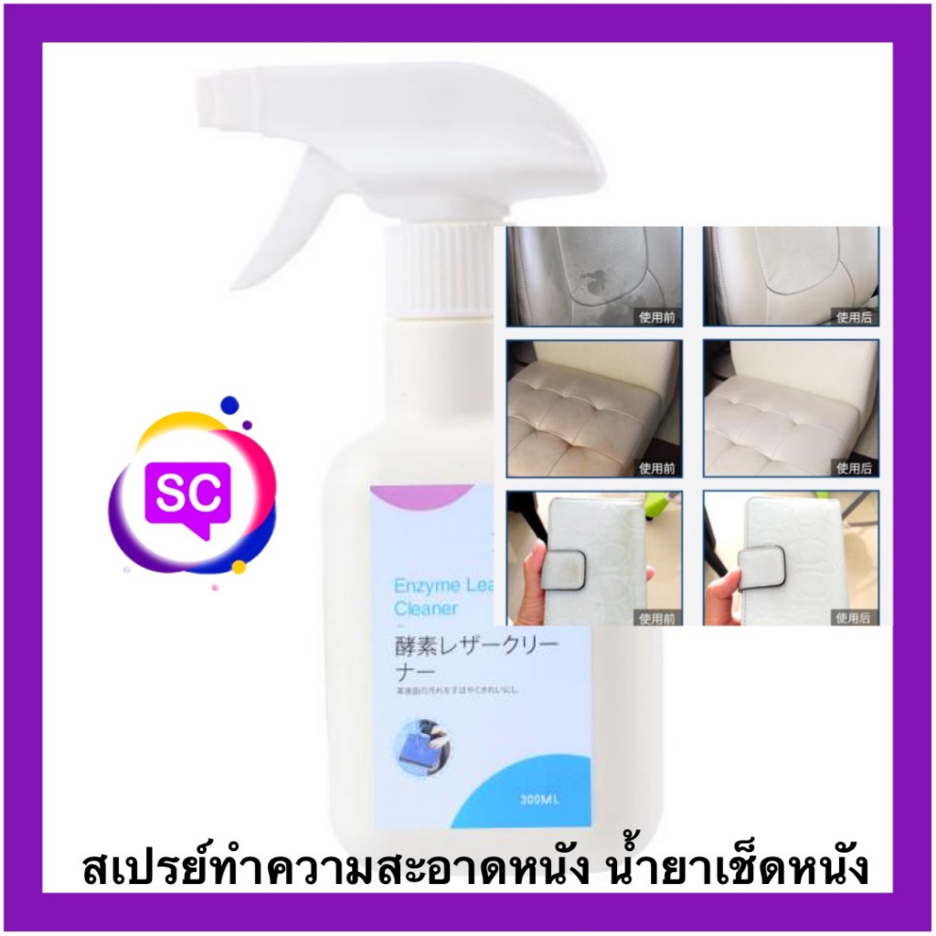สเปรย์ทำความสะอาด กระเป๋าหนัง รองเท้า เข็มขัด อุปกรณ์เครื่องหนังต่างๆ Enzyme Leather Cleaner สเปรย์ข
