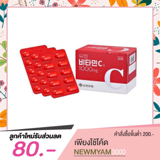 Yuhan Vitamin C 1000 mg วิตามินซีพี่จุน [ 100 เม็ด ] โพสใหม่ อันเก่าโดนลบจ้าา