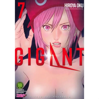 (พร้อมส่ง) หนังสือ GIGANT 7  ผู้เขียน: Hiroya Oku