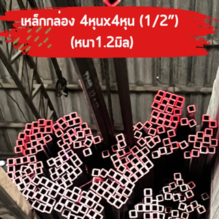 เหล็กกล่อง4หุนx4หุน หนา1.2มิล #เหล็กดำ (ตัดขาย)