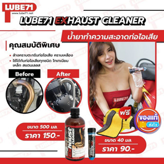 แถมฟรีผ้า... LUBE71 Exhaust Cleaner น้ำยาล้างคอท่อไอเสียมอเตอร์ไซค์ รถยนต์