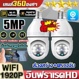 เมนูไทย! V380 PRO กล้องวงจรปิด wifi ip camera 5MP ติดแทนไฟบ้านได้ ครอบคลุมพื่้นที่ครบทุกมุมทั้ง360°กล้องip PTZ HD อินฟรา