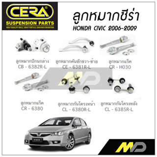 CERA ลูกหมาก HONDA CIVIC ปี 2006-2009 ลูกหมากปีกนกล่าง,ลูกหมากคันชัก,ลูกหมากแร็ค,กันโคลงหน้า,กันโคลงหลัง (ราคาต่อคู่)