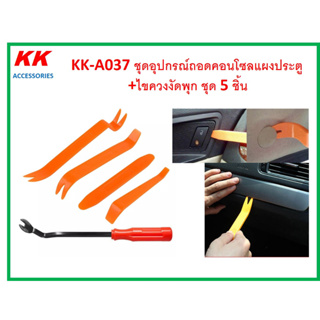 KK-A037 ชุดอุปกรณ์ถอดคอนโซลแผงประตู +ไขควงงัดพุก ชุด 5 ชิ้น