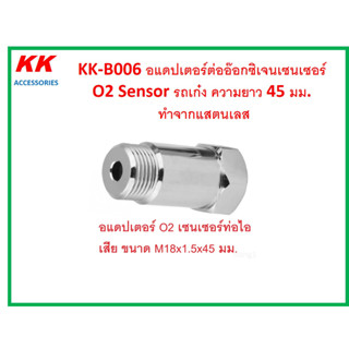 KK-B006 อแดปเตอร์ต่ออ๊อกซิเจนเซนเซอร์  O2 Sensor รถเก๋ง ความยาว 45 มม.  ทำจากแสตนเลส