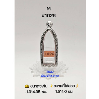 M#1026 ตลับพระ/กรอบพระสเตนเลสลายไทย วงใน 1.9*4.35 ซม พิมพ์รูปหล่อยืนหรือพิมพ์ใกล้เคียง ● ขนาดที่ใส่สวย 1.5*4.0 ซม ●