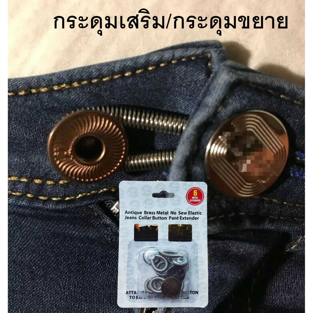 กระดุมเสริม ขยาย ปรับขนาดเอว สปริง ขนาดเล็ก ติดตั้งง่ายและสะดวก (1ชุดมี 6 ชิ้น) แบบคละลาย