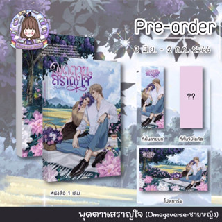 [Pre-order] พุดตานสราญใจ (⛔️อ่านรายละเอียดก่อนนะคะ⛔️)