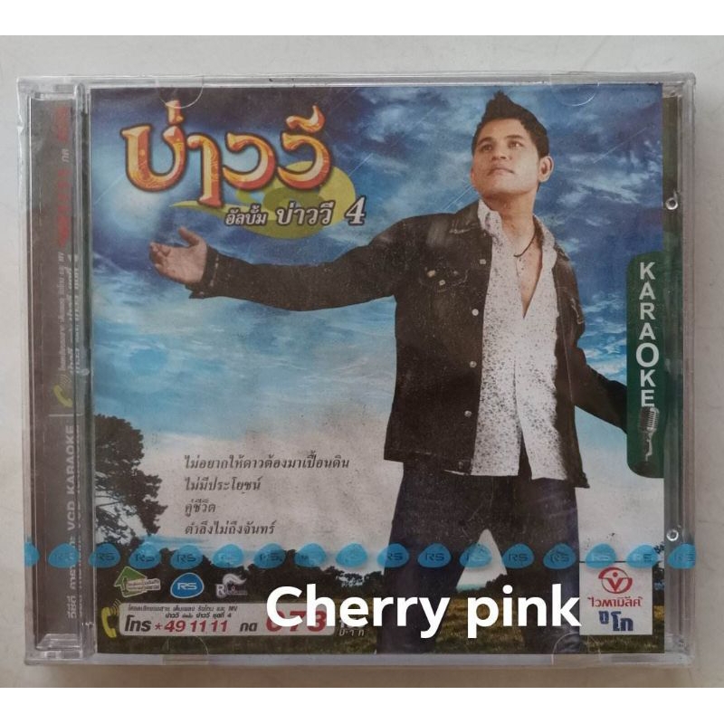 Vcd บ่าววี อัลบั้ม บ่าววี 4 ซีลปิด