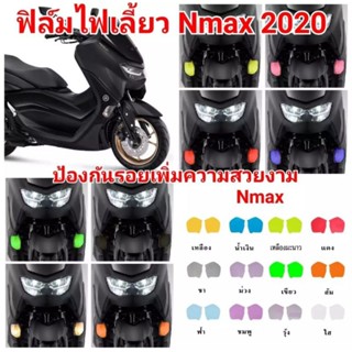 ฟิล์มกันรอยไฟเลี้ยวหน้า Nmax Allnew 155